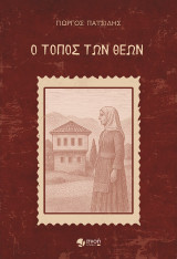Ο τόπος των Θεών