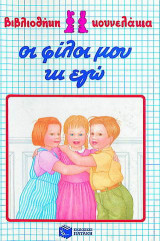 Οι φίλοι μου κι εγώ