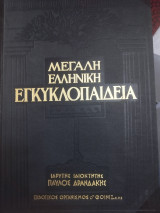 Μεγάλη ελληνική εγκυκλοπαιδεια τόμος 11