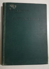Εγχειρίδιον ανόργανου Χημείας