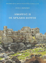 Αμοργός ΙΙ. Οι αρχαίοι πύργοι