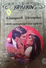 Στον αστερισμό του έρωτα Άρλεκιν Χρυσά Νο 238