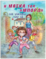 Η Μάσκα του “ΜΠΟΡΩ”: Nα νικήσω τον ιο