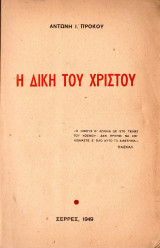 Η δίκη του Χριστού