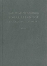 Τάσος Μαντζαβίνος, Edgar Allan Poe, The Raven/Το Κοράκι