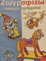 Ζωγραφίζω χαρούμενα γράμματα