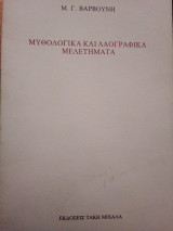 Μυθολογικά και Λαογραφικά Μελετήματα