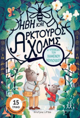 Ήβη και Αρκτούρος Χολμς: Η υπόθεση του χαμένου λουλουδιού
