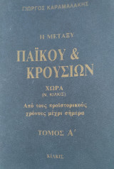 Η Μεταξύ Πάϊκου & Κρουσιων Χώρα (Ν. Κιλκίς)