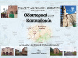 Οδοιπορικό στην Καππαδοκία