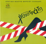 Λυσιστράτη – Κρατικό Θέατρο Βορείου Ελλάδος Φεστιβάλ Επιδαύρου 2007