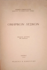 Ομηρικόν Λεξικόν