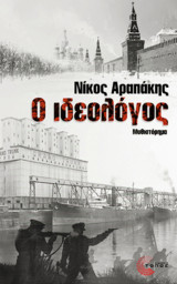 Ο ιδεολόγος
