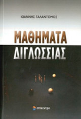 ΜΑΘΗΜΑΤΑ ΔΙΓΛΩΣΣΙΑΣ