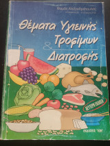 Θέματα Υγιεινής Τροφίμων και Διατροφής