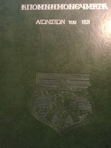 Απομνημονεύματα Αγωνιστών 1821