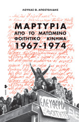 Μαρτυρία από το ματωμένο φοιτητικό κίνημα (1967-1974)