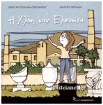 Η Χλόη στην Ελευσίνα