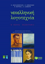 Νεοελληνική λογοτεχνία Γ΄ ενιαίου λυκείου