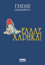 Ελλάς χάρηκα!: Οι εισαγόμενοι 1
