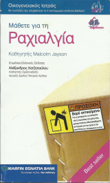 Μάθετε για τη Ραχιαλγία