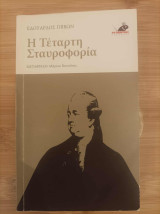 Η Τέταρτη Σταυροφορία
