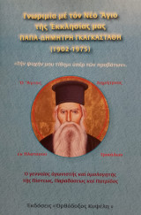 Γνωριμία με τον Νέο Άγιο της Εκκλησίας μας Παπά Δημήτρη Γκαγκαστάθη (1902-1975)
