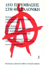 Δύο παρεμβάσεις στη Θεσσαλονίκη