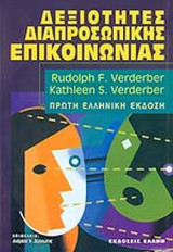 Δεξιότητες της διαπροσωπικής επικοινωνίας