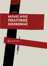 Βασικές αρχές πολιτικής οικονομίας