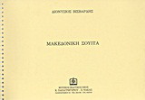 Μακεδονική σουίτα για ορχήστρα