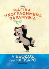 Η Έξοδος του Φιγκαρο