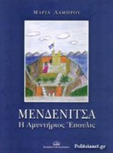 ΜΕΝΔΕΝΙΤΣΑ