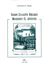 Χιακή Συλλογή Βιβλίων Φιλίππου Π. Αργέντη