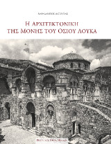 Η αρχιτεκτονική της μονής του Οσίου Λουκά