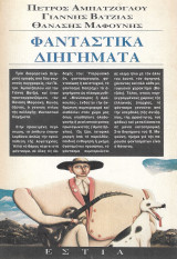 Φανταστικά διηγήματα
