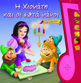 Η Χιονάτη και οι επτά νάνοι: Με αφήγηση