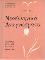 Νεοελληνικά αναγνώσματα Γ' Γυμνασίου