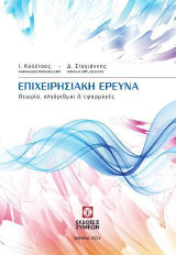 Επιχειρησιακή έρευνα