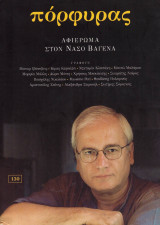 ΠΟΡΦΥΡΑΣ ΤΕΥΧΟΣ 130 - ΙΑΝΟΥΑΡΙΟΣ ΜΑΡΤΙΟΣ 2009