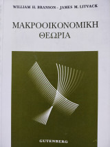 Μακροοικονομική Θεωρία