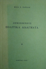 Δημοσθένους Πολιτικά Διδάγματα