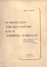 Η αντισταση των Σουλιωτων και ο Λαμπρος Τζαβελλας.