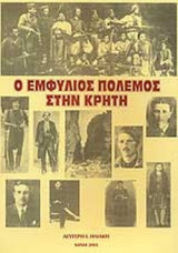 Ο ΕΜΦΥΛΙΟΣ ΠΟΛΕΜΟΣ ΣΤΗΝ ΚΡΗΤΗ