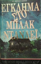 Εγκλημα στο Μπλακ Ντανtλει