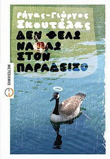 Δεν θέλω να πάω στον παράδεισο
