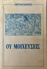 Ου Μοιχεύσεις