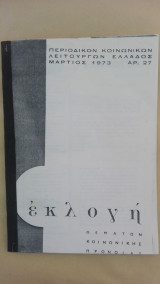 Περιοδικόν Κοινωνικών Λειτουργών Ελλάδος Εκλογή - Μάρτιος 1973 (Αρ. 27)