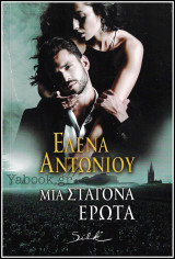 Αισθηματικά Silk: Μια σταγόνα έρωτα