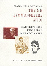 Της μη συμμορφώσεως άγιοι: Εμπειρίκος, Γκόρπας, Καρυωτάκης (τριάδος ήδυσμα)